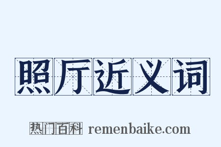照厅近义词是什么意思的图片
